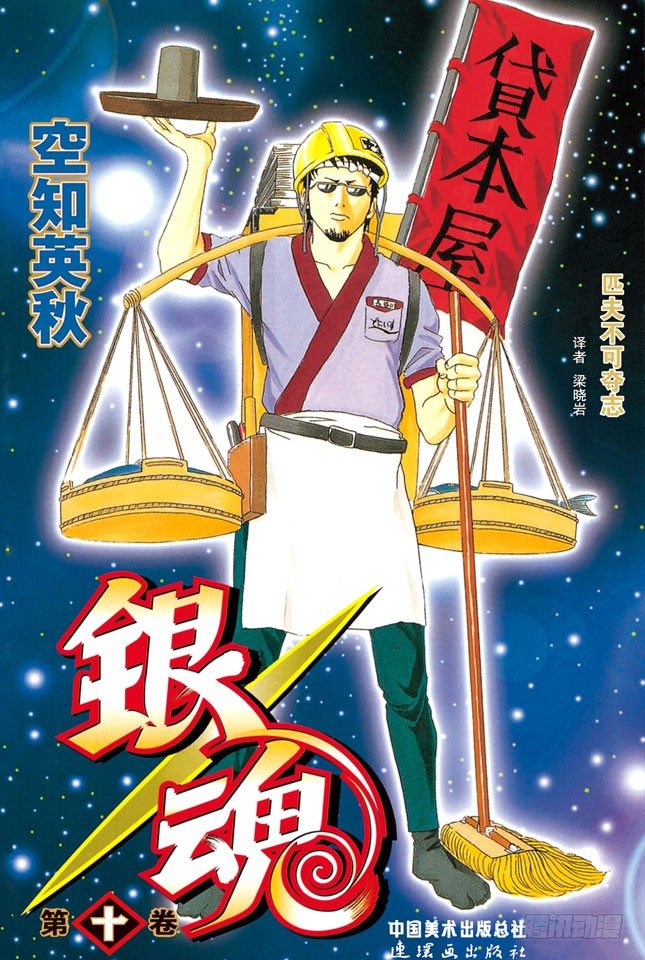 🍜银魂 第77话 牛奶最好是人体皮肤的温度 第1页