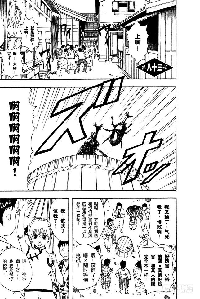 🍜银魂 第83话 少年会通过独角仙去体会生命的可贵 第1页