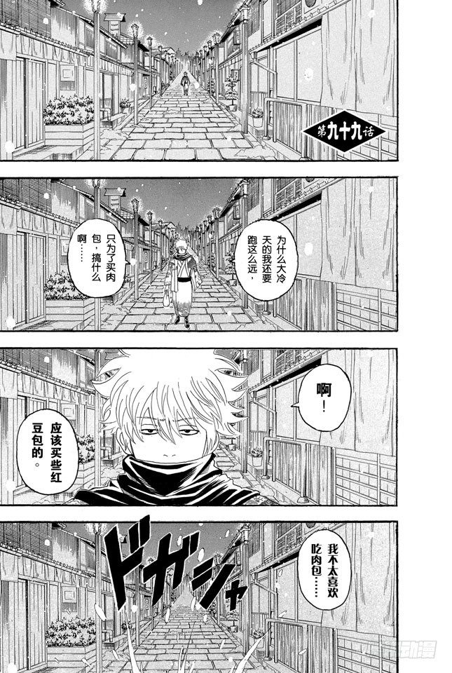 🍜银魂 第99话 相比那些坚持认为圣诞老人不存在的家伙，我更相信他真实存在 第1页