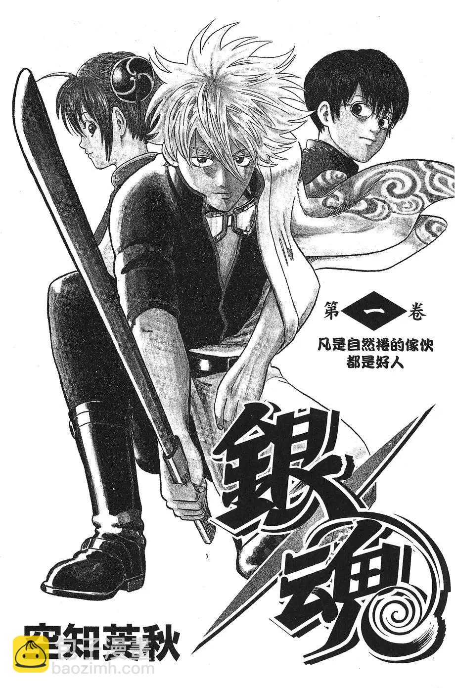 🍜银魂Gintama 第01卷 第3页