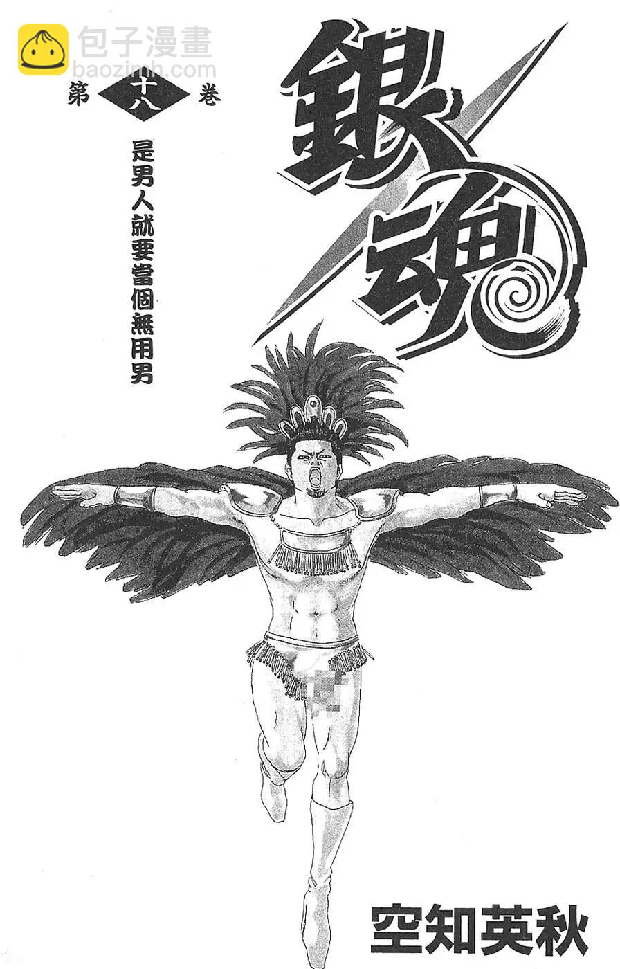 🍜银魂Gintama 第18卷 第3页