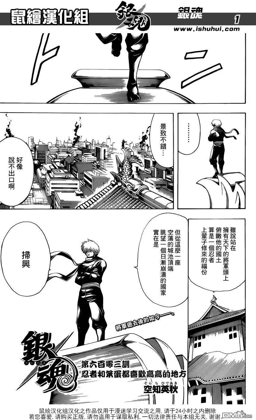 🍜银魂Gintama 第603回 忍者和笨蛋都喜欢高高的地方 第1页