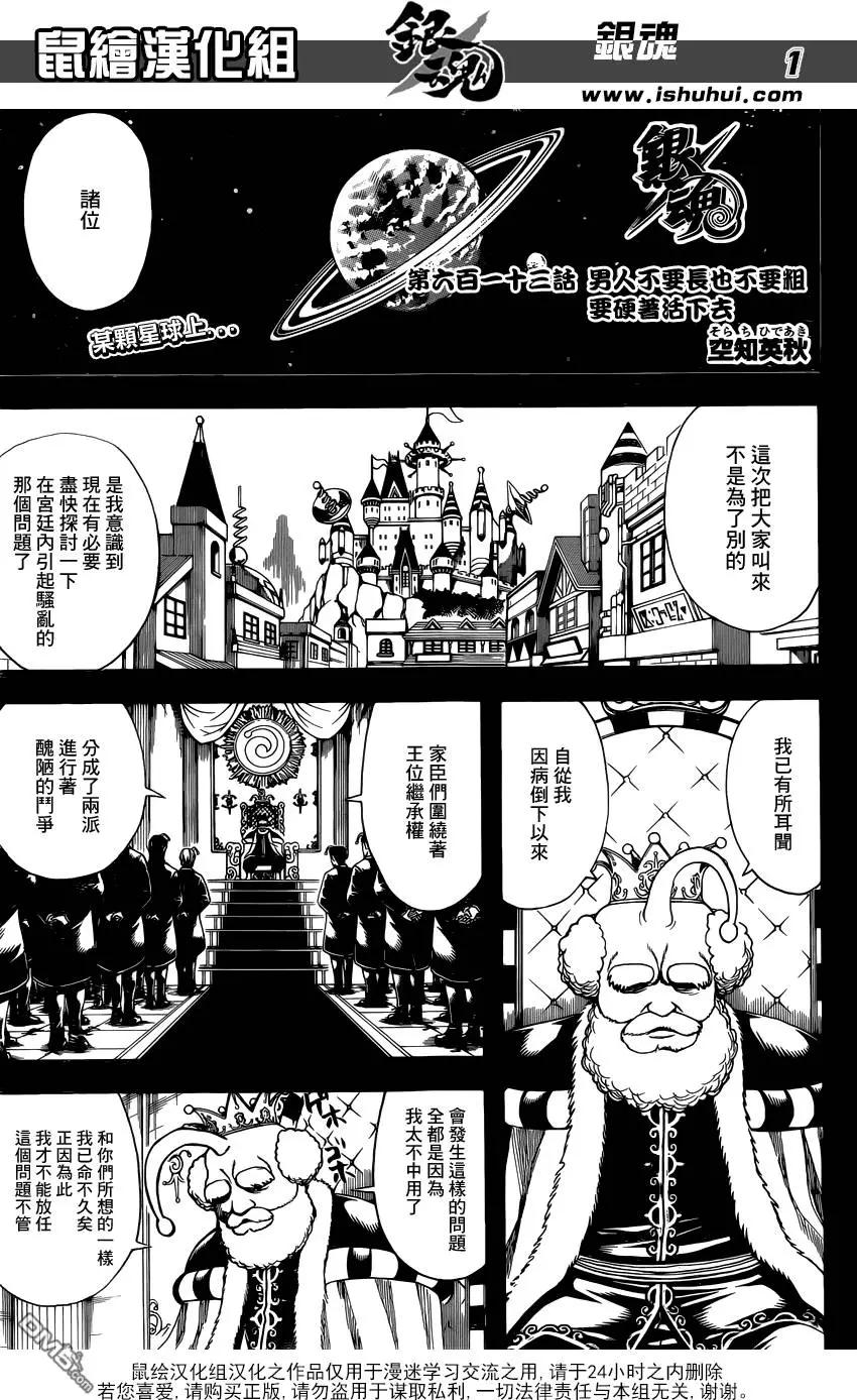 🍜银魂Gintama 第613回 男人不要长也不要粗要硬着活下去 第1页