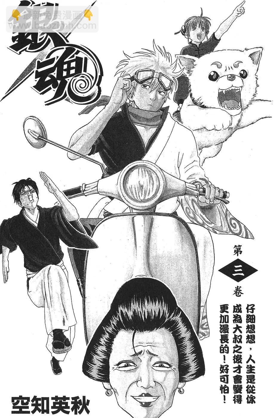 🍜银魂Gintama 第03卷 第3页