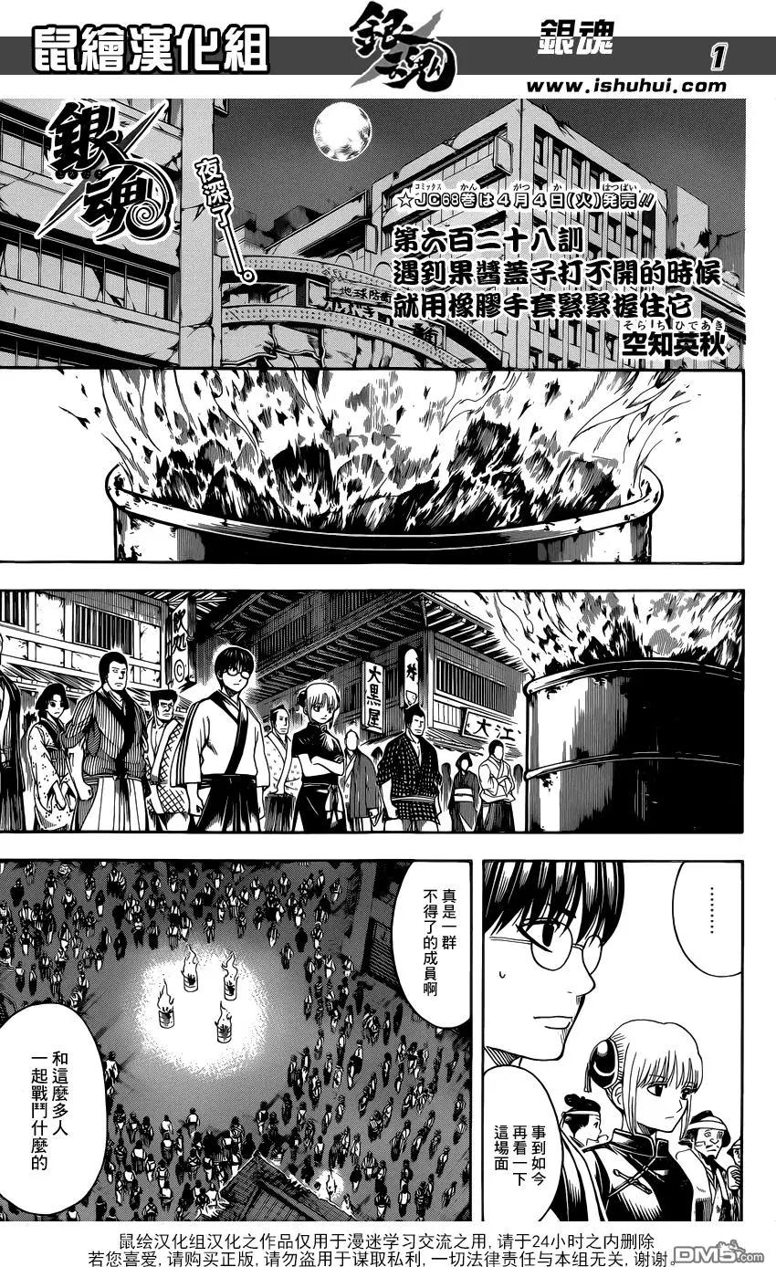 🍜银魂Gintama 第628回 遇到果酱盖子打不开的时候就用橡胶手套紧紧握住它 第1页