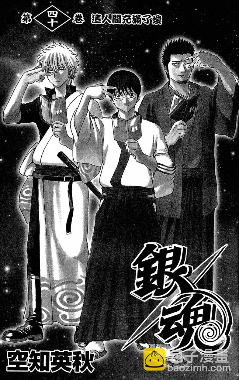 🍜银魂Gintama 第40卷 第3页