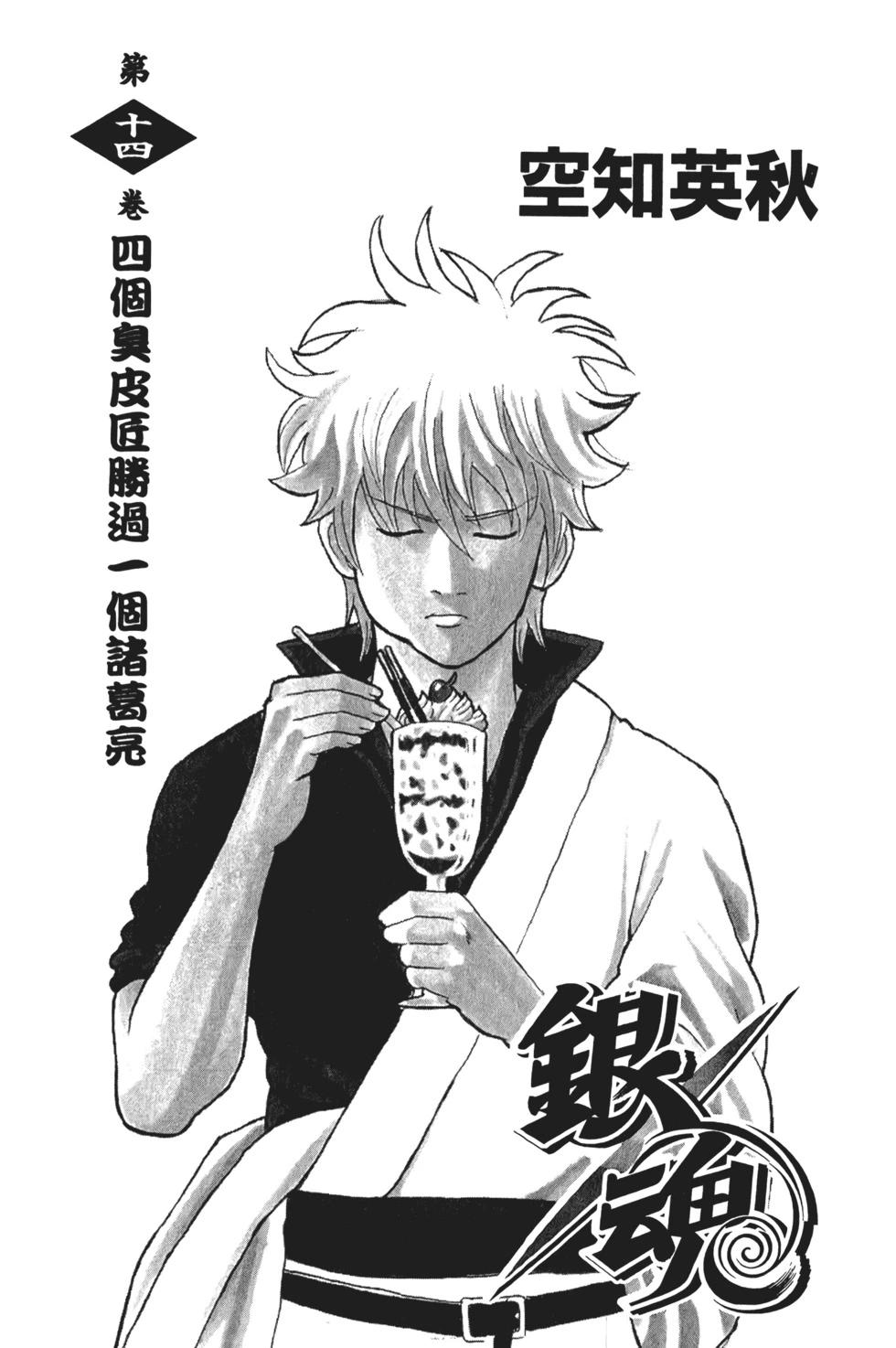 🍜银魂Gintama 电子版14 第3页