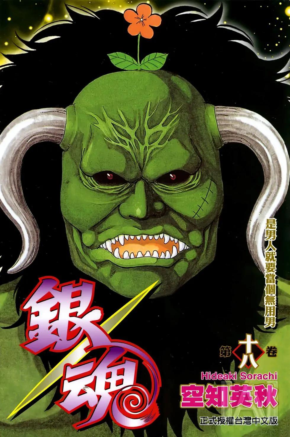 🍜银魂Gintama 电子版18 第1页