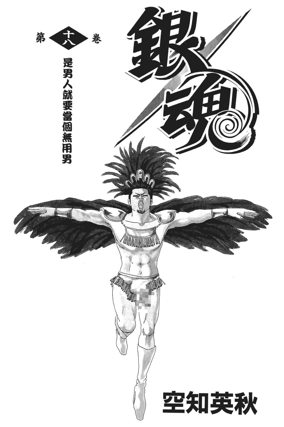 🍜银魂Gintama 电子版18 第3页