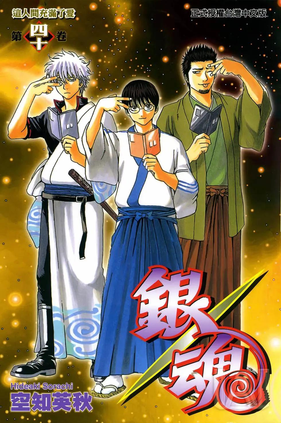 🍜银魂Gintama 电子版40 第1页