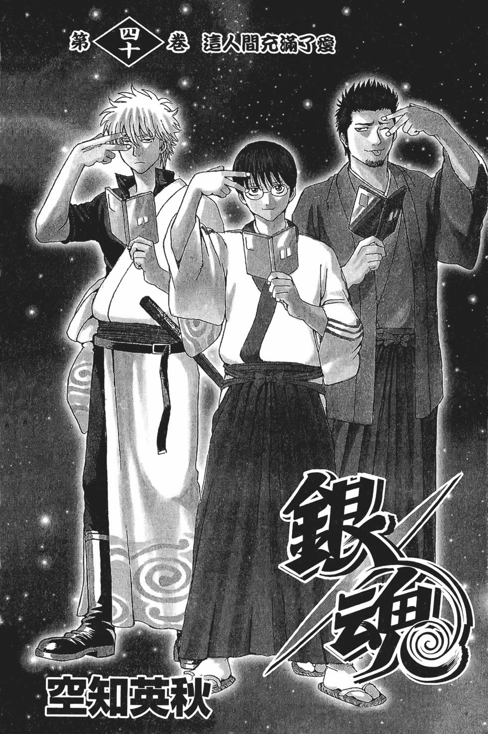 🍜银魂Gintama 电子版40 第4页