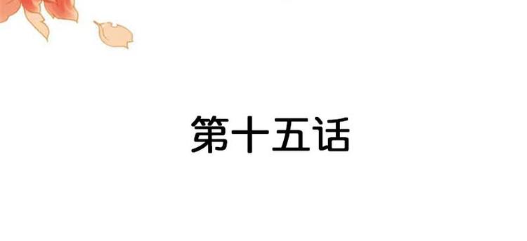 第15话 占有欲(1/2)-第15话