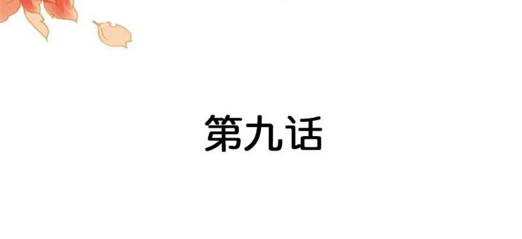 第9话 你怎么这么有趣(1/2)-第9话