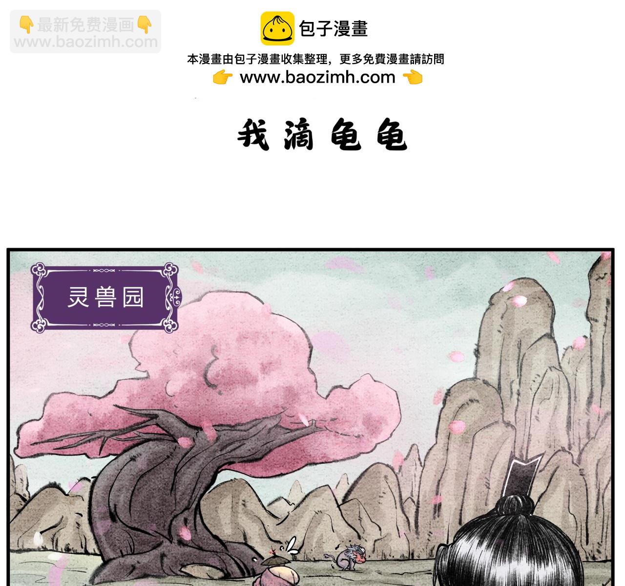 第二十六话 我滴龟龟-第25话