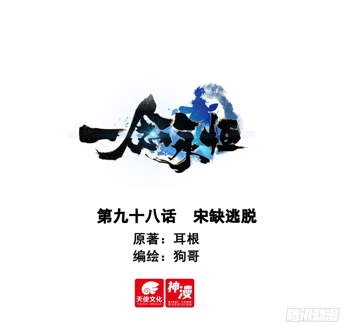 98 宋缺逃脱-第195话