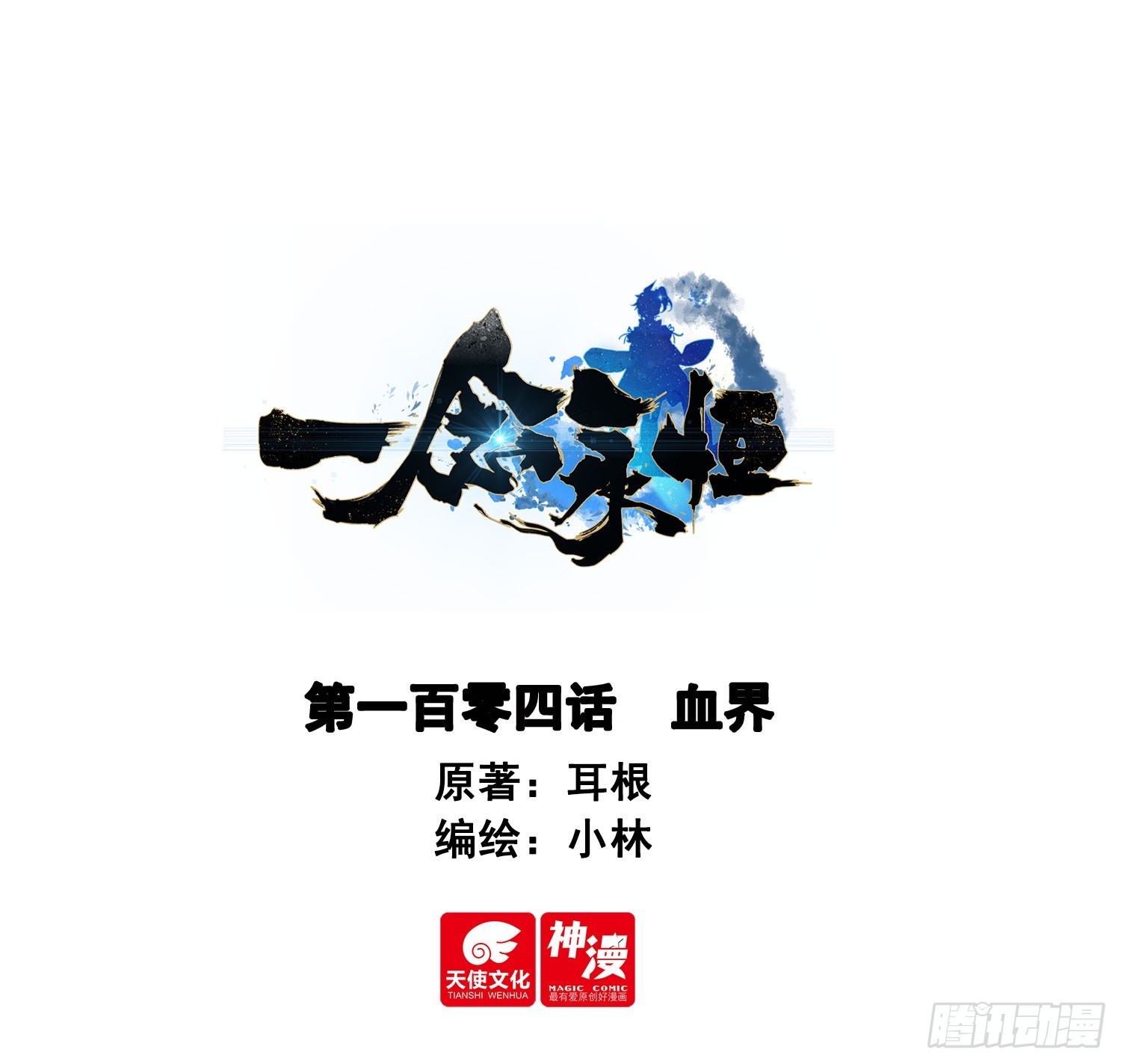 104 血界-第201话