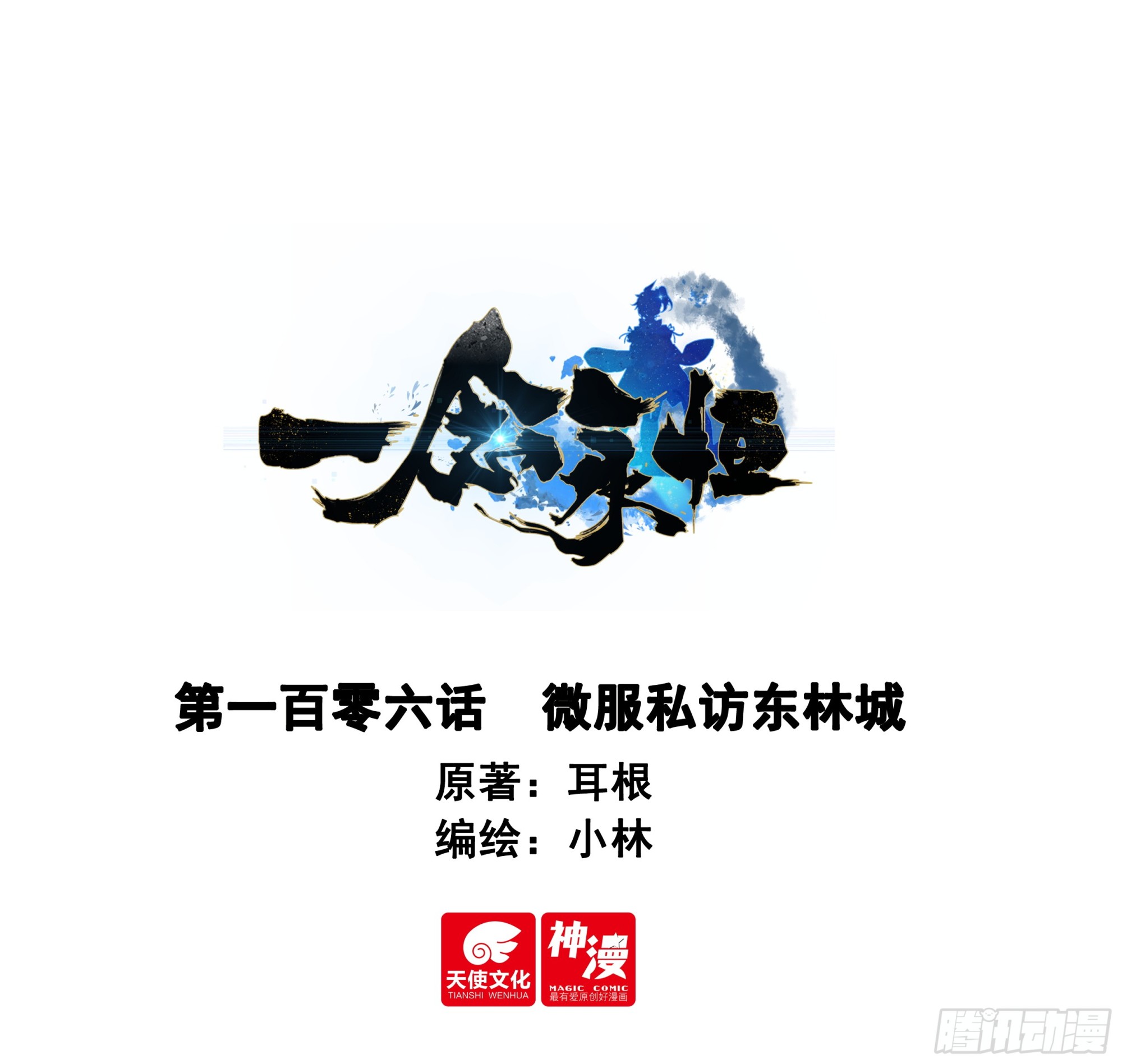 106 微服私访东林城-第203话