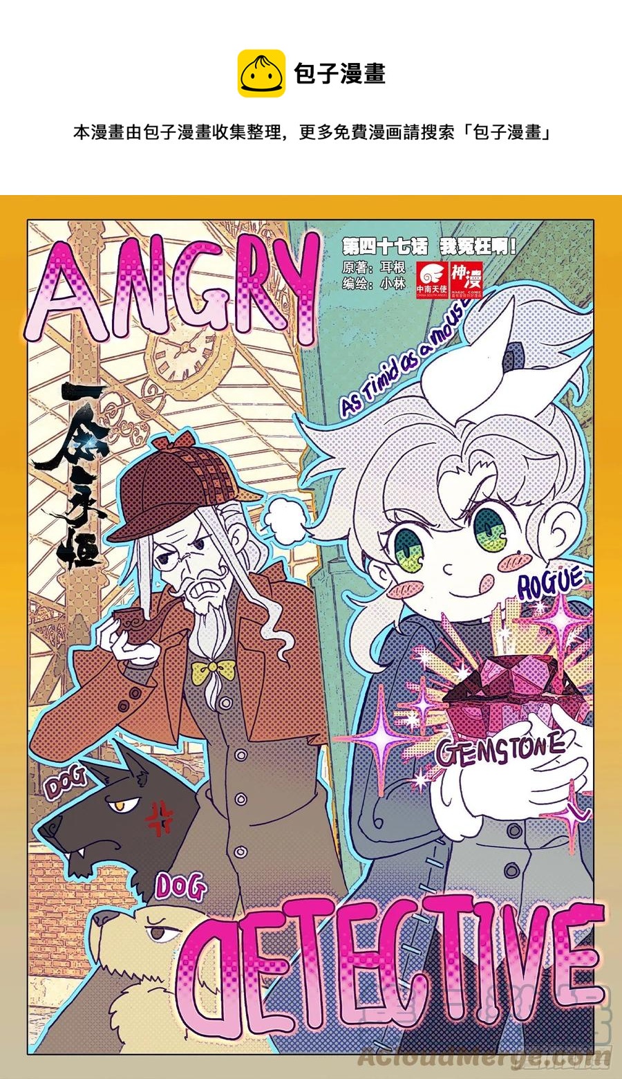 47 我冤枉啊！（上）-第93话