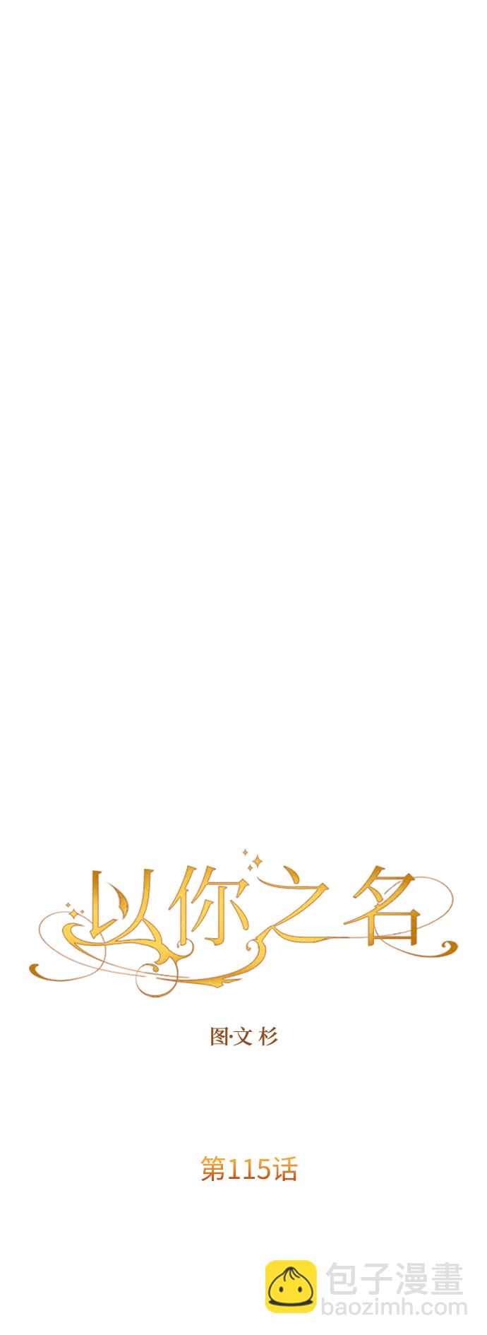 🍜以你之名 [第115话] 对方掀起的挑衅绝不回避 第24页