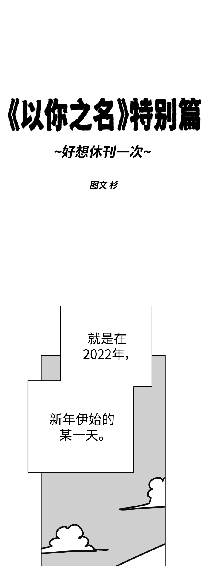 🍜以你之名 休刊特别篇 第1页