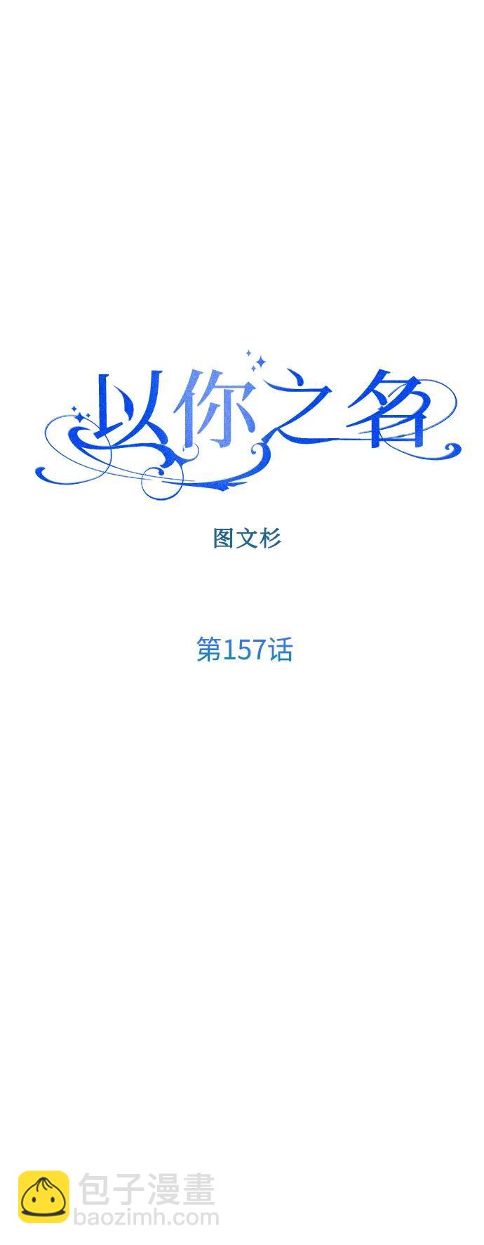 🍜以你之名 [第157话] 要跟我结婚吗 第24页