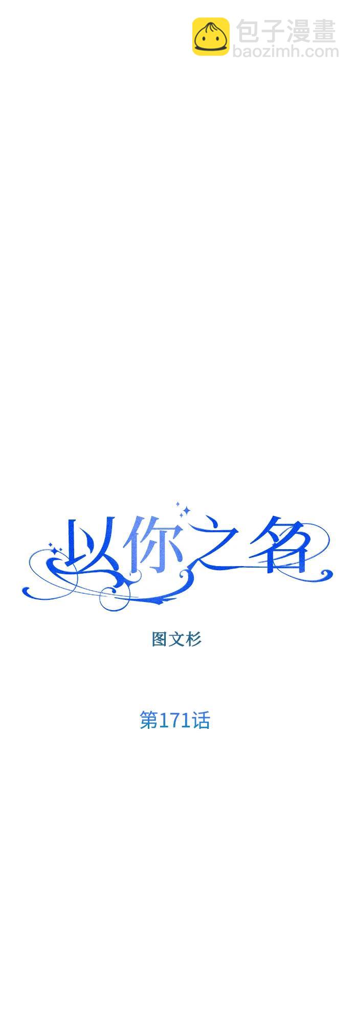 🍜以你之名 [第171话] 留言（2） 第45页