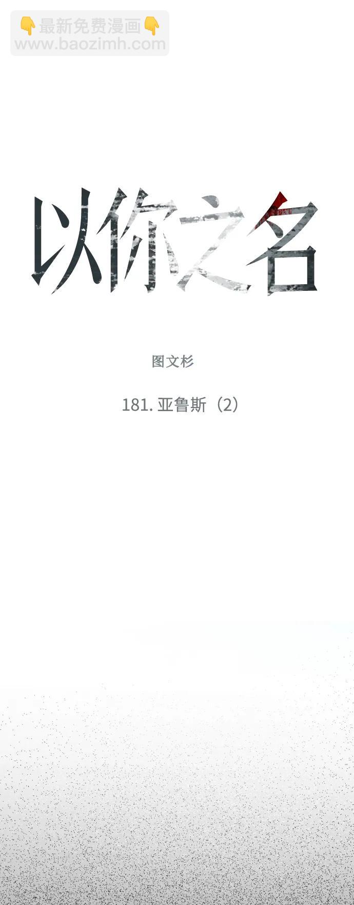 🍜以你之名 [第181话] 亚鲁斯(2) 第45页