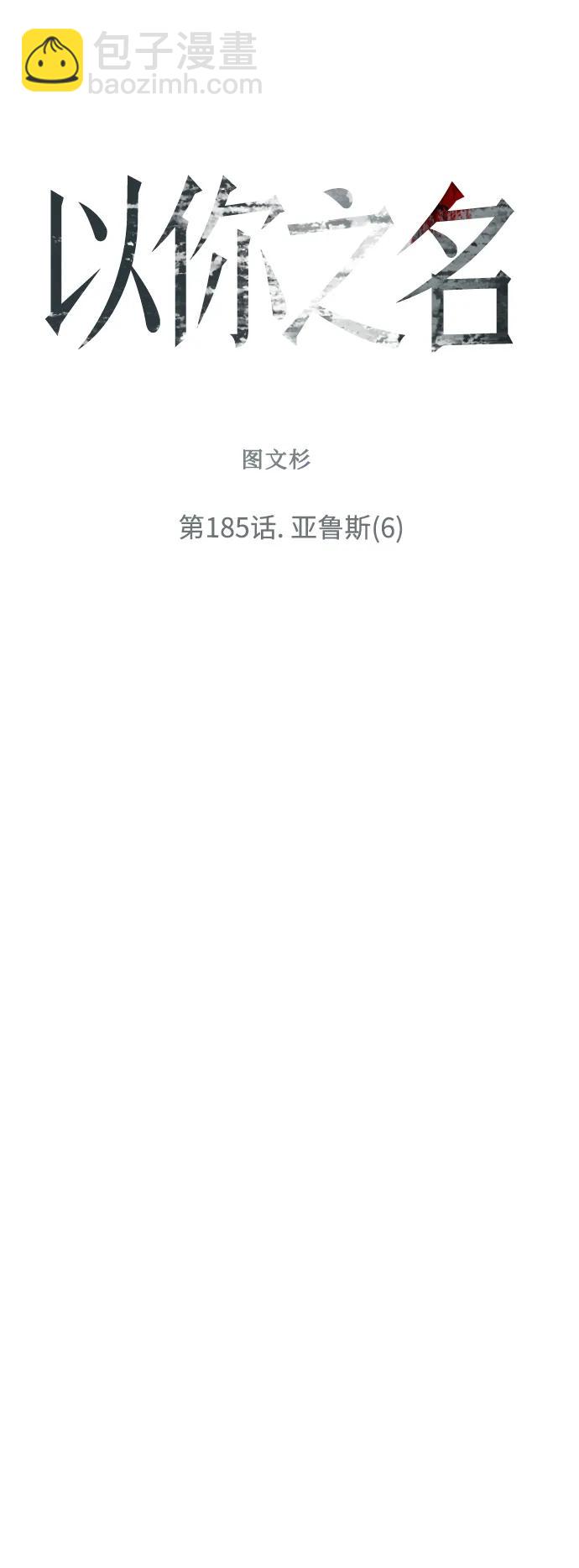 🍜以你之名 [第185话] 亚鲁斯（6） 第9页