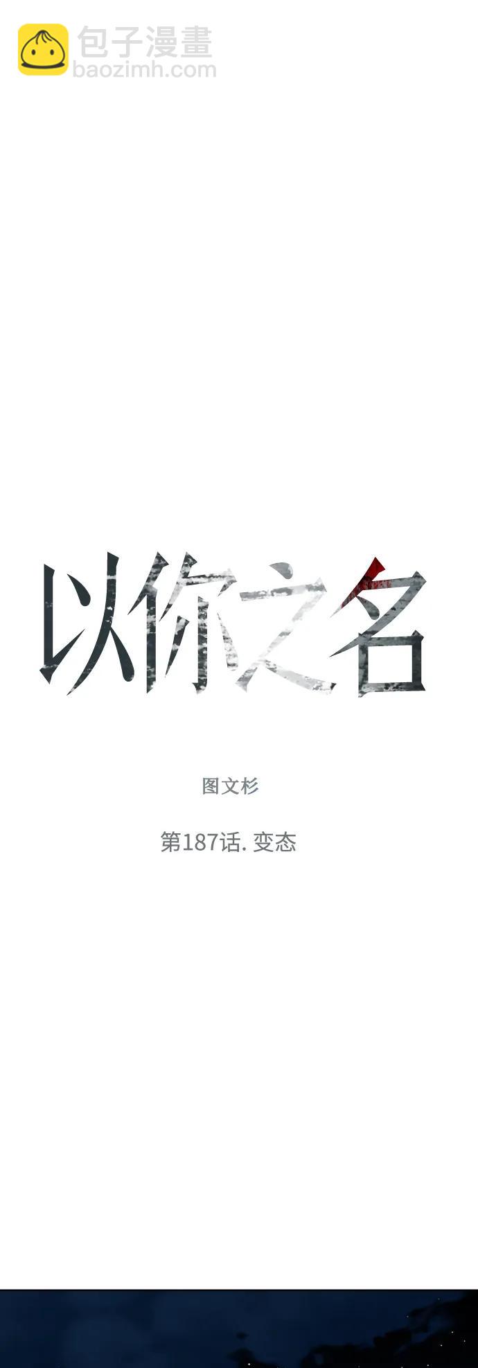 🍜以你之名 [第187话] 变态 第27页