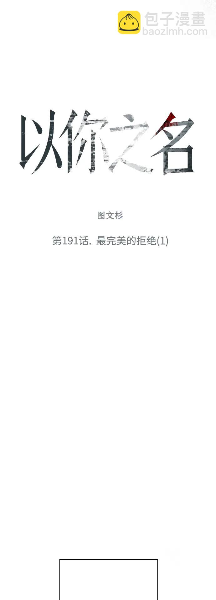 🍜以你之名 [第191话] 最完美的拒绝（1） 第8页