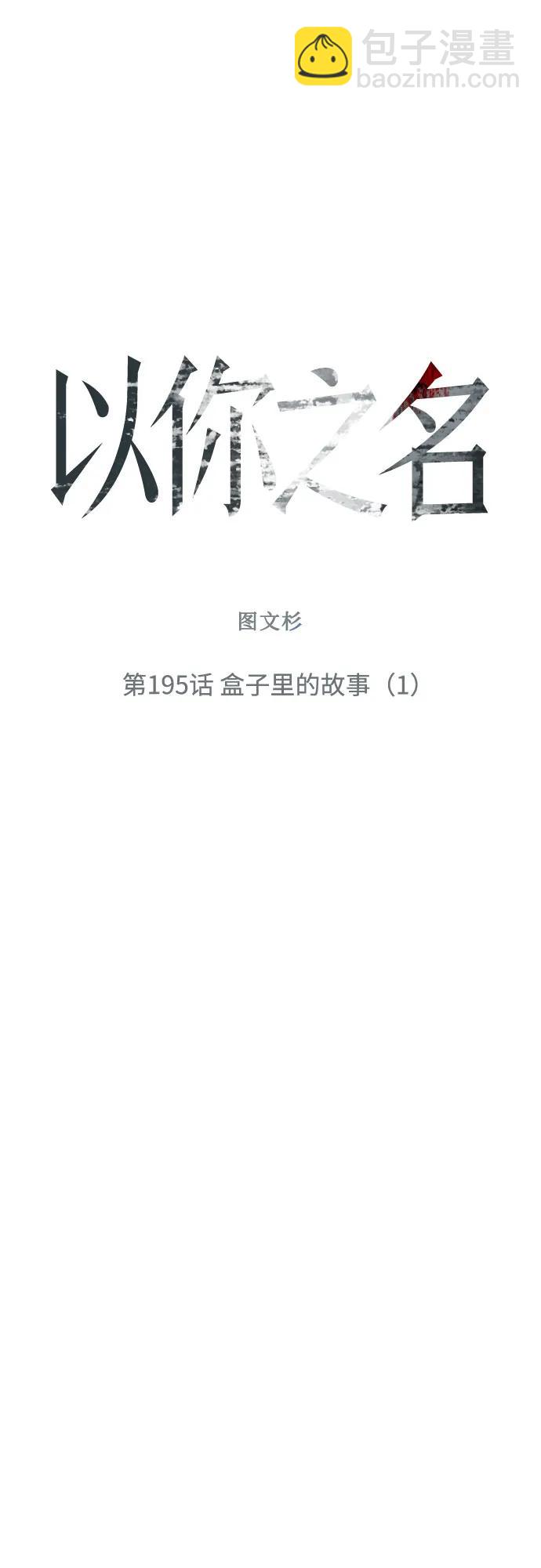 🍜以你之名 [第195话] 盒子里的故事（1） 第26页