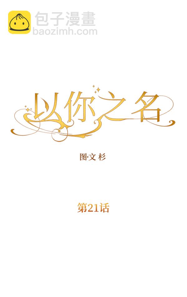 🍜以你之名 [第21话] 传闻中的恶女（1） 第31页