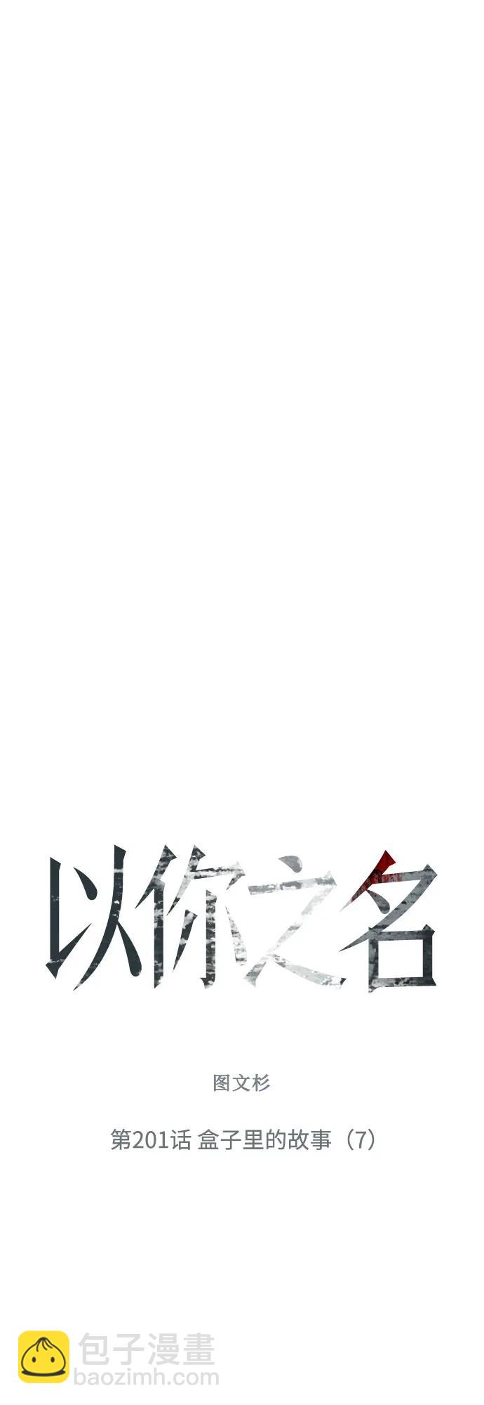 🍜以你之名 [第201话] 盒子里的故事（7） 第47页
