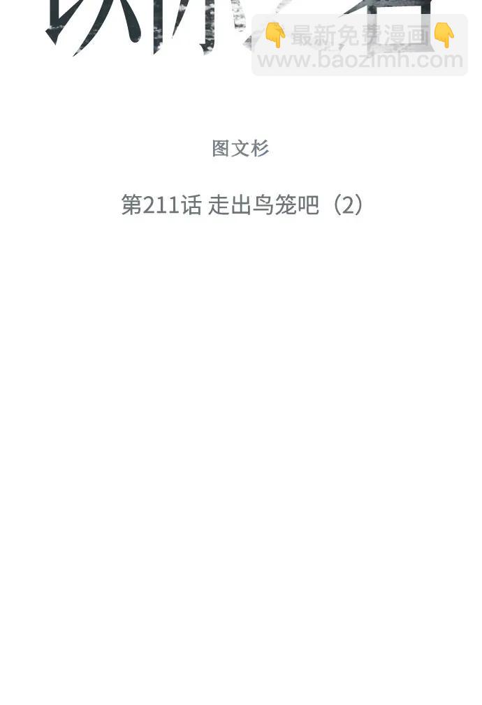 🍜以你之名 [第211话] 走出鸟笼（2） 第5页