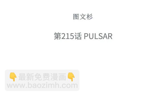 🍜以你之名 [第215话] PULSAR 第39页