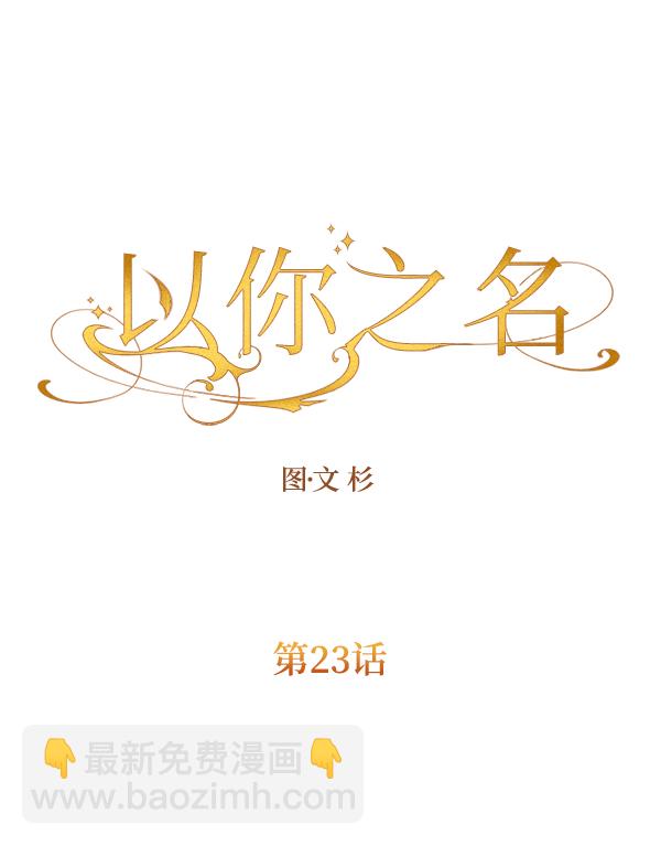 🍜以你之名 [第23话] 传闻中的恶女（3） 第7页