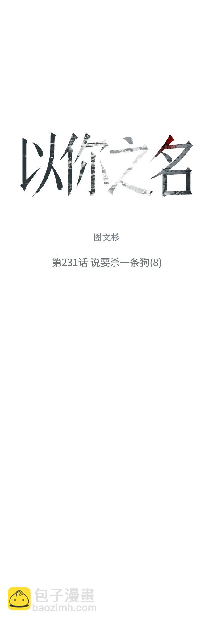 🍜以你之名 [第231话] 说要杀一条狗(8) 第5页