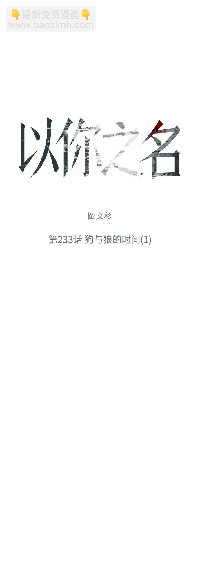 🍜以你之名 [第233话] 狗与狼的时间(1) 第17页