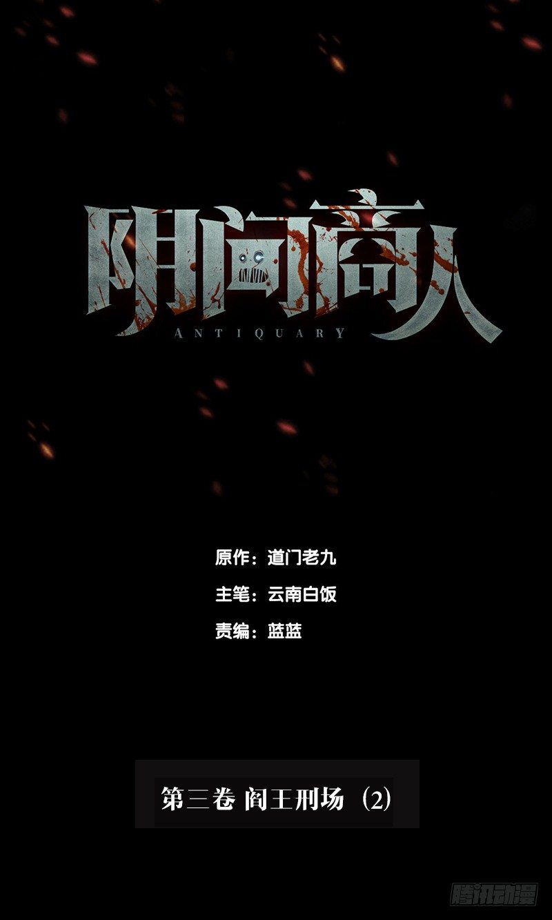 第三卷 阎王刑场（2）(1/2)-第17话