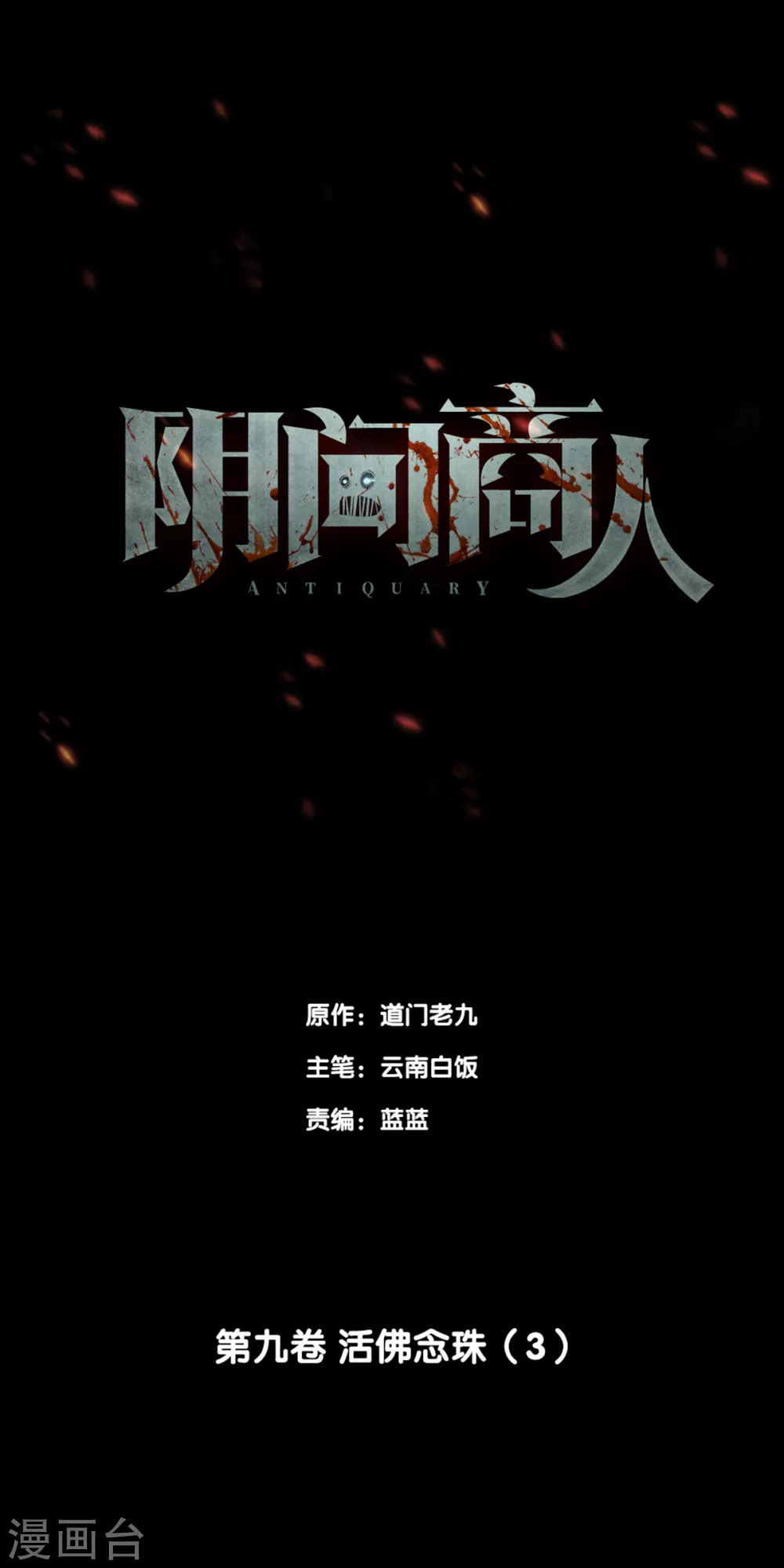 第九卷活佛念珠（2）-第73话