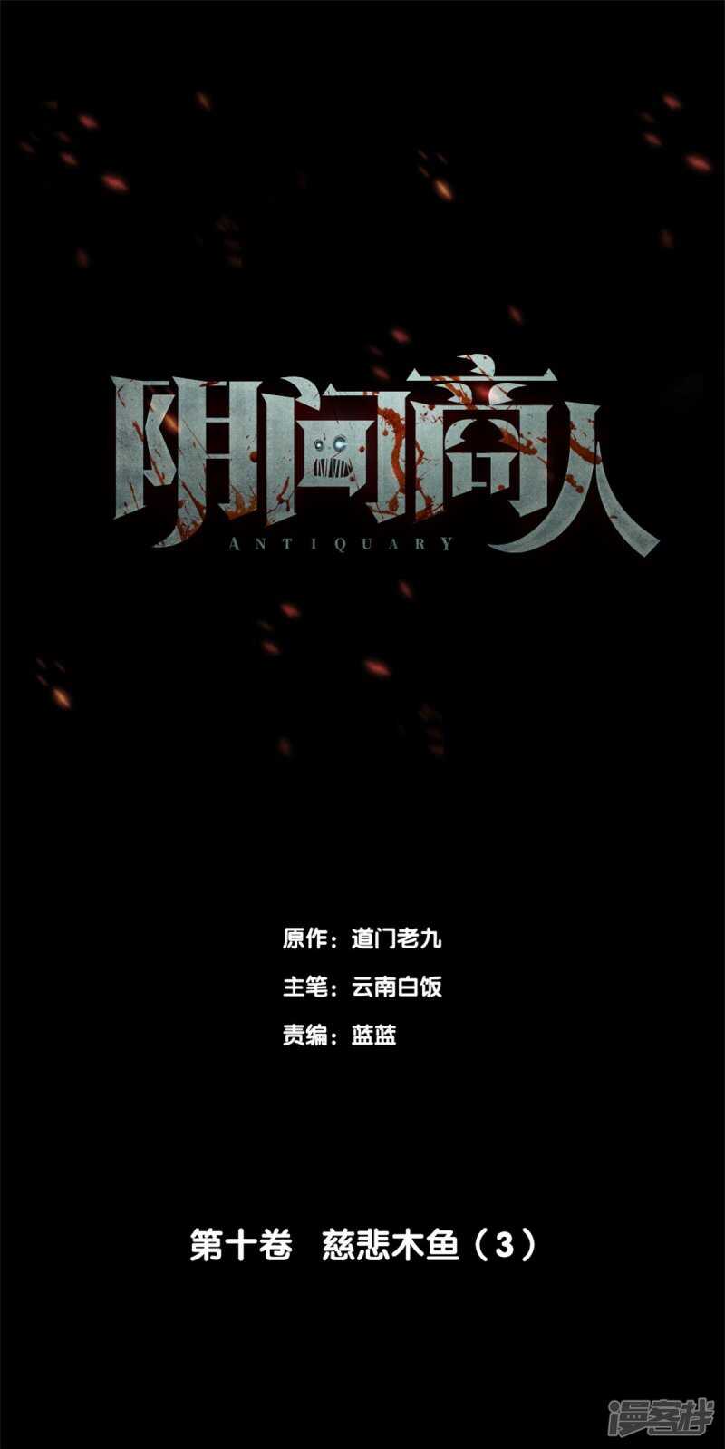 第十卷 慈悲木鱼（2）-第79话