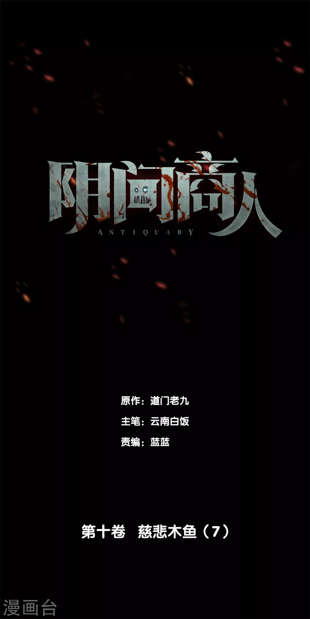 第十卷 慈悲木鱼（6）-第83话