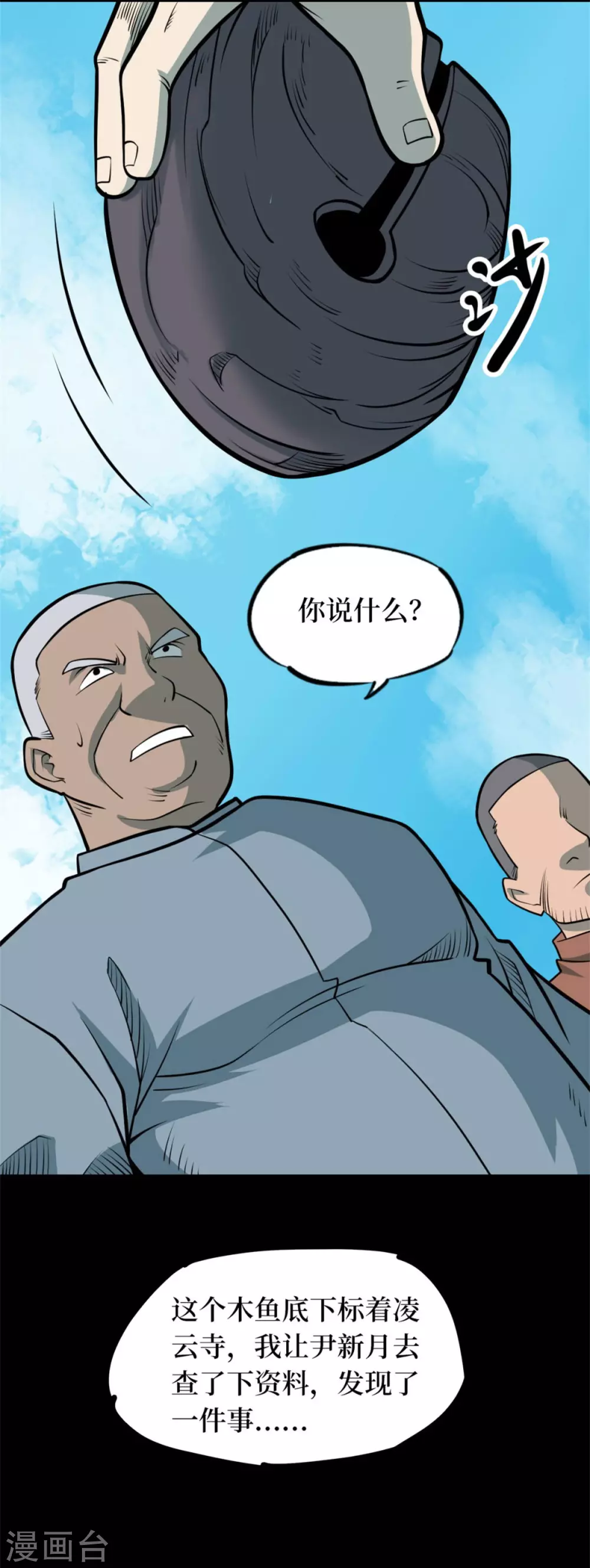 第十卷 慈悲木鱼（6）-第83话