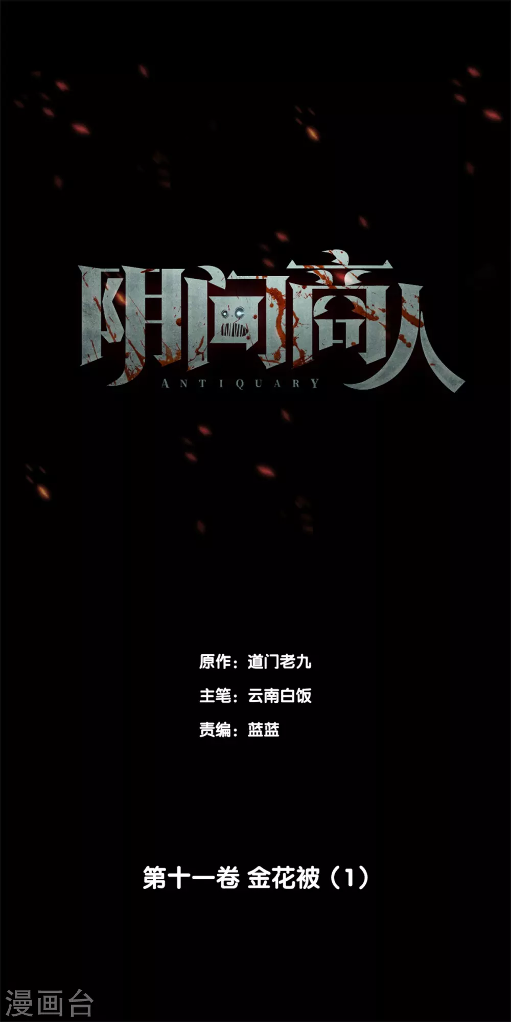第十卷 慈悲木鱼（8）-第85话