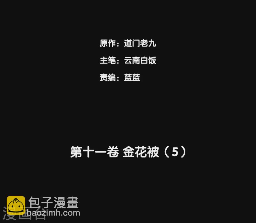 第十一卷金花被（4）(1/2)-第89话
