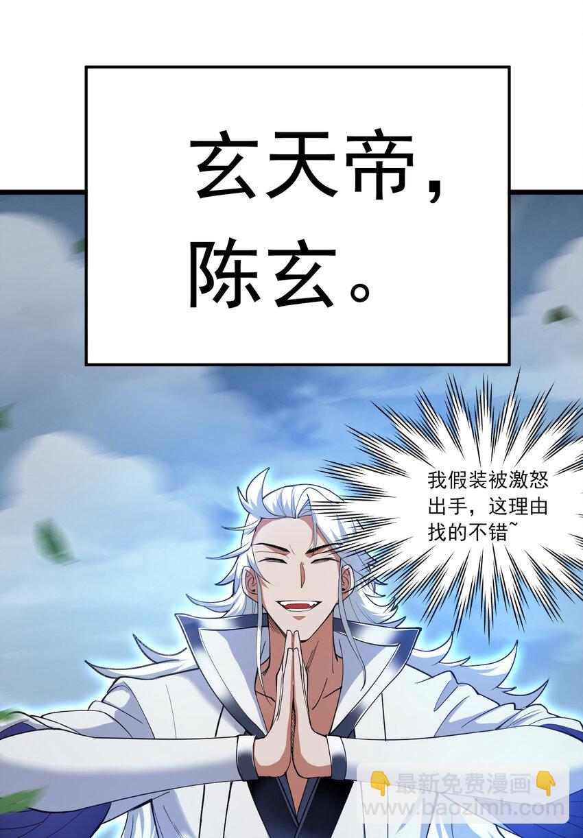 41 玄天帝的威名-第41话
