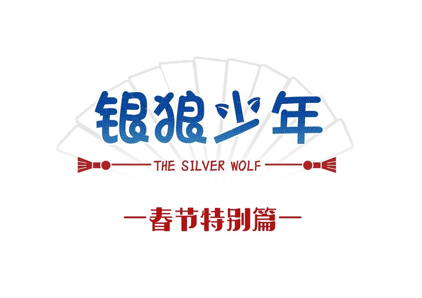 🍜銀狼少年 春节番外 春节番外 第1页