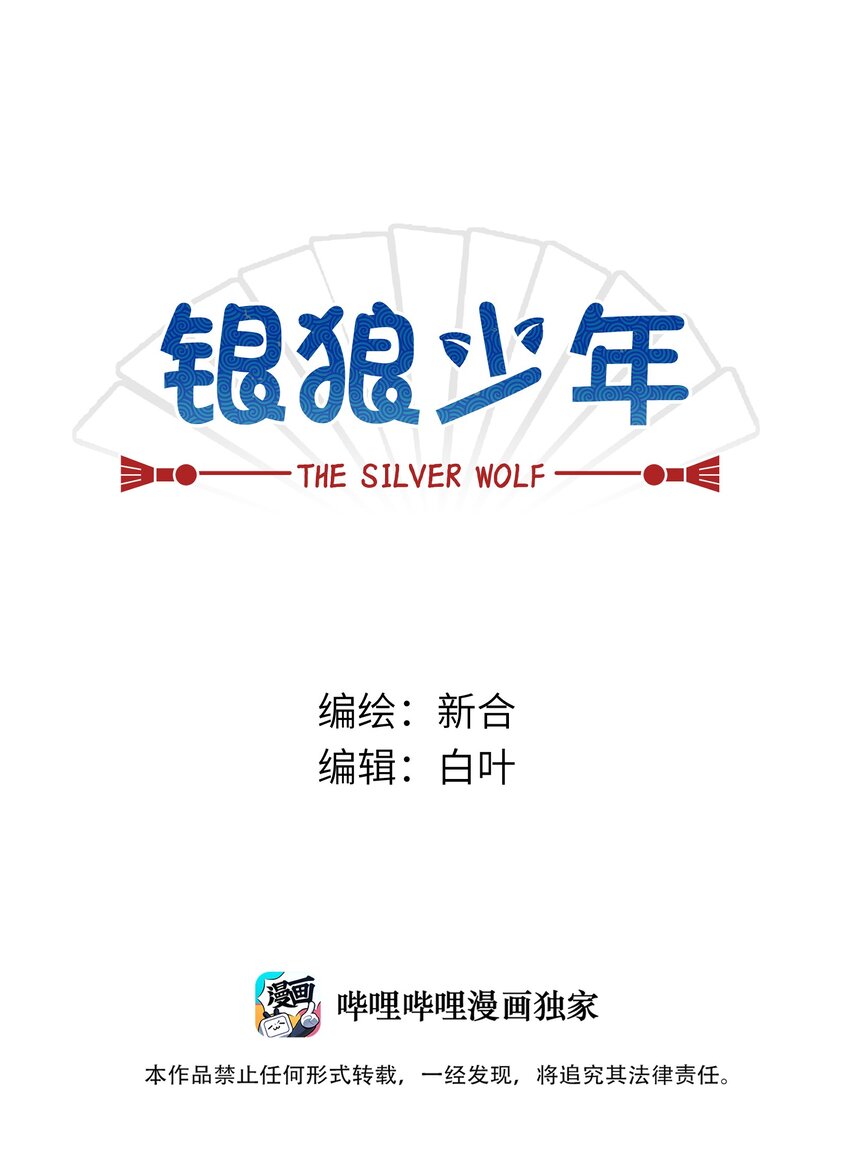 🍜銀狼少年 024 今天怎么这么不太平？ 第1页
