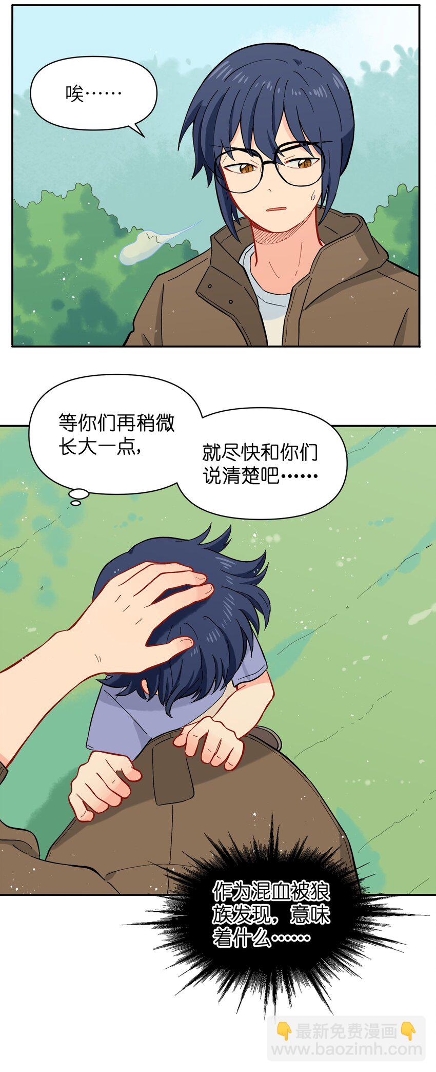 🍜銀狼少年 034 我愿意和你做朋友 第31页