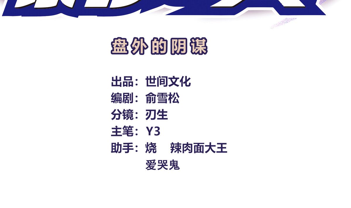039话 盘外的阴谋(1/3)-第39话